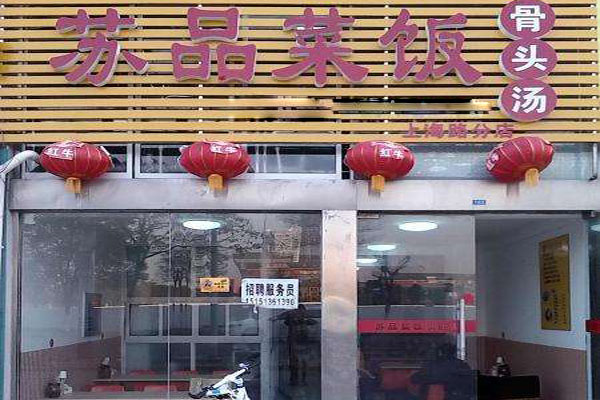 苏品菜饭骨头汤加盟