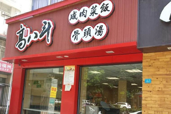 高八斗咸肉菜饭骨头汤加盟店