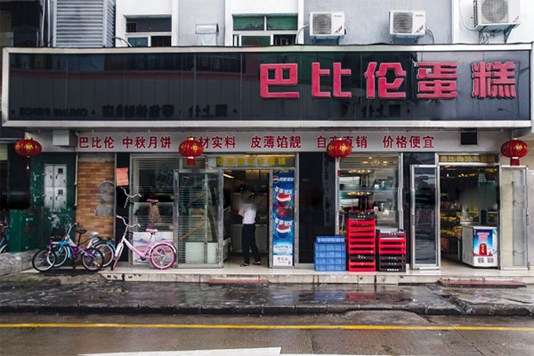 巴比伦蛋糕加盟店