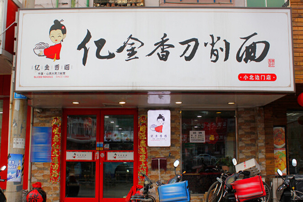 亿金香刀削面加盟店