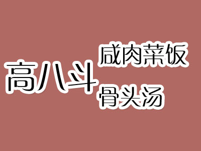高八斗咸肉菜饭骨头汤