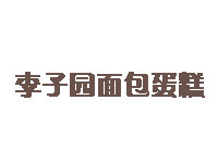 李子园面包蛋糕