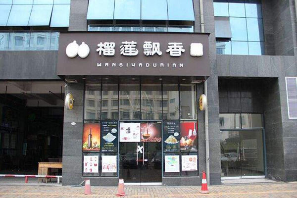 榴莲飘香加盟店