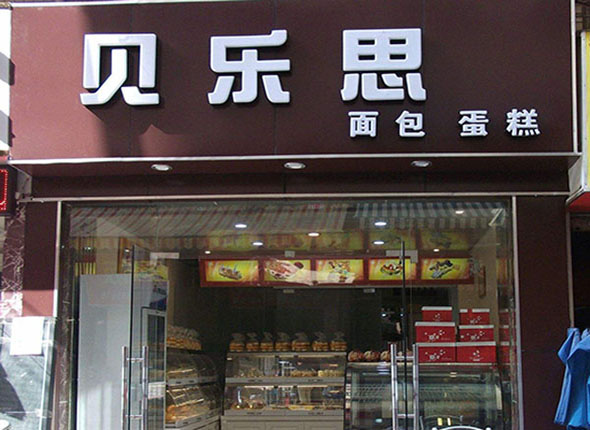 贝乐思面包加盟店