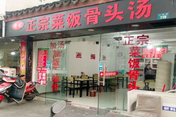 杨记菜饭骨头汤加盟店