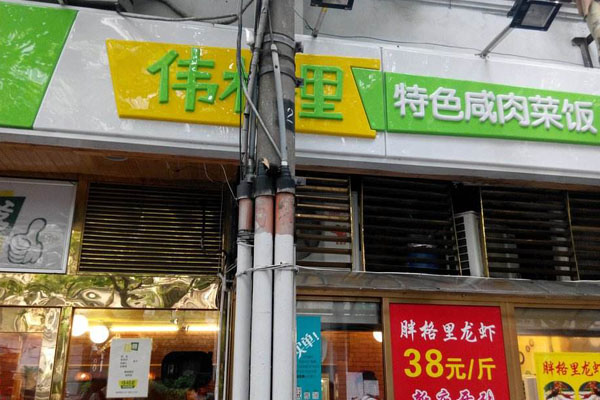 伟格里特色咸肉菜饭加盟店