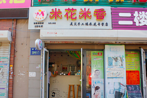 米花米香加盟费