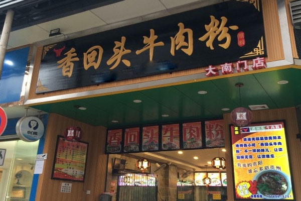 香回头香牛肉粉加盟店