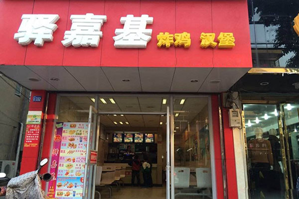 驿嘉基炸鸡汉堡加盟店