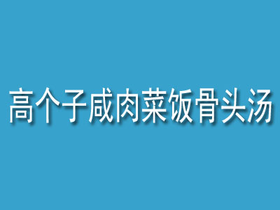 高个子咸肉菜饭骨头汤
