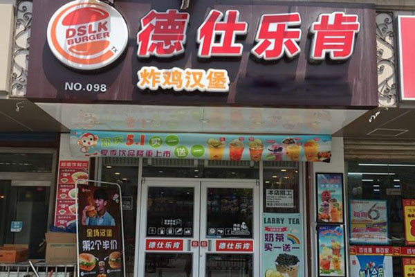 德仕乐肯炸鸡汉堡加盟店