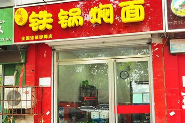 毅鑫铁锅焖面加盟店