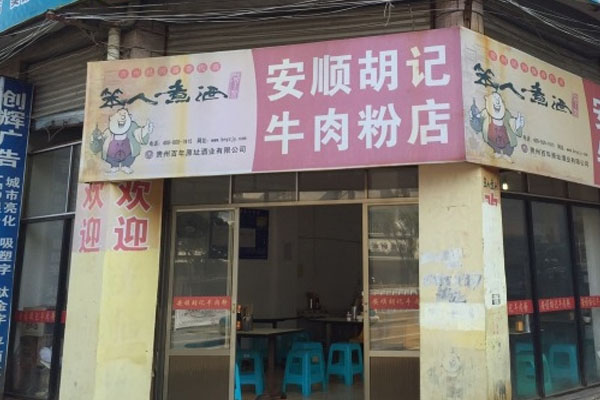 胡记牛肉粉加盟店