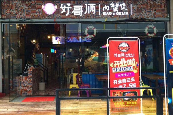 好哥俩肉蟹煲加盟店