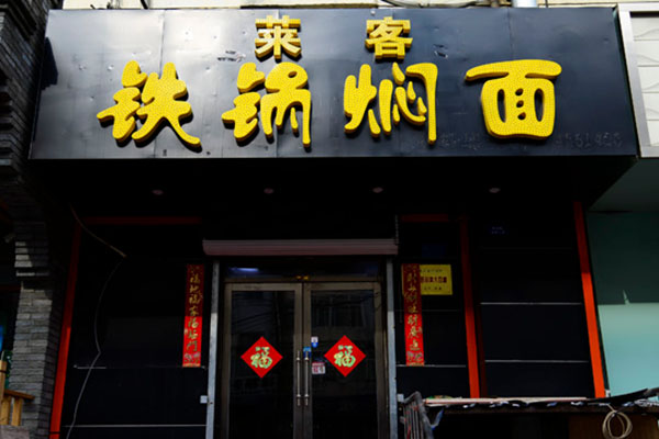 莱客铁锅焖面加盟费