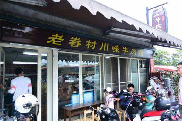 老眷村牛肉面加盟店