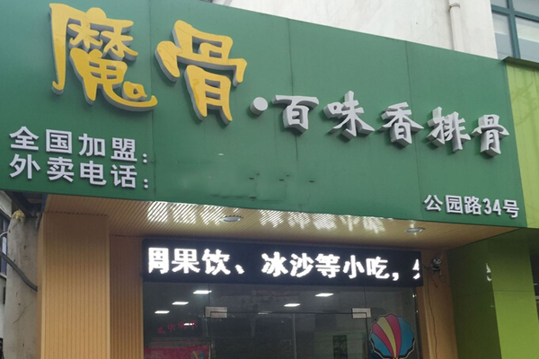 魔骨百味香加盟费