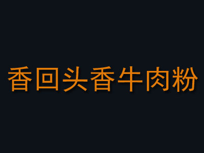 香回头香牛肉粉加盟费