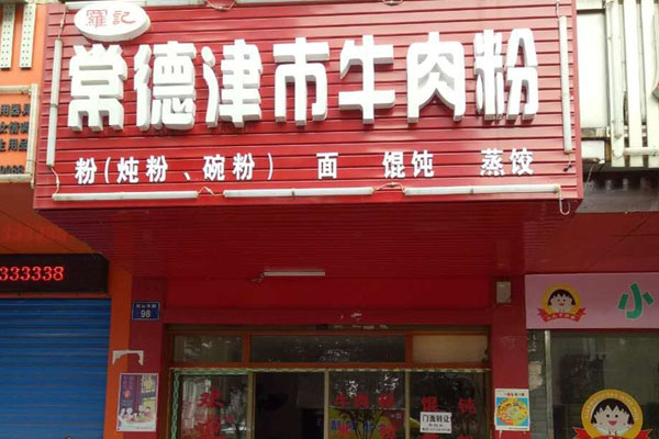 罗记牛肉粉加盟店