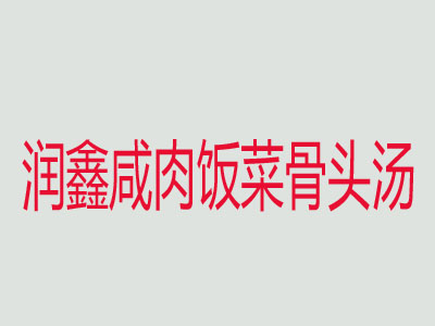 润鑫咸肉饭菜骨头汤