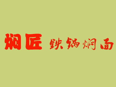 焖匠铁锅焖面