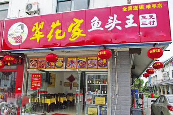 翠花家鱼头王加盟费