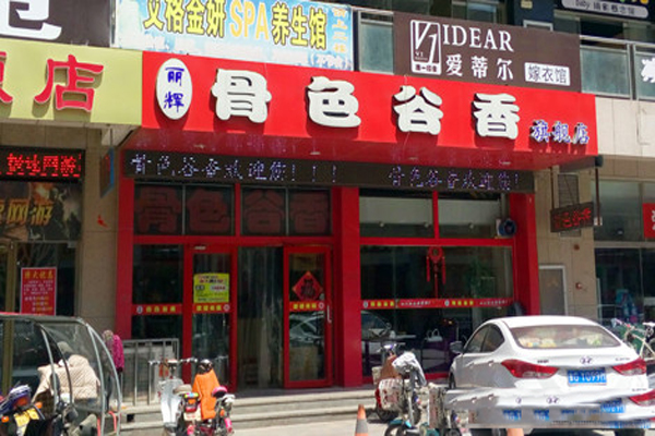 骨色谷香加盟店