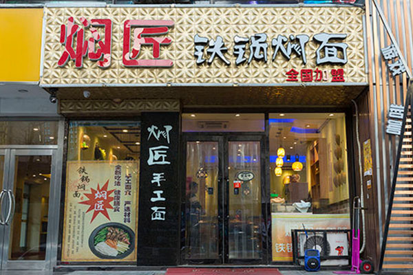 焖匠铁锅焖面加盟店