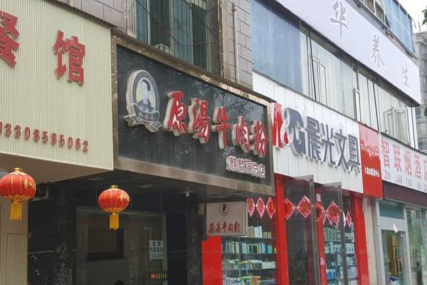 福继来原汤牛肉粉加盟店