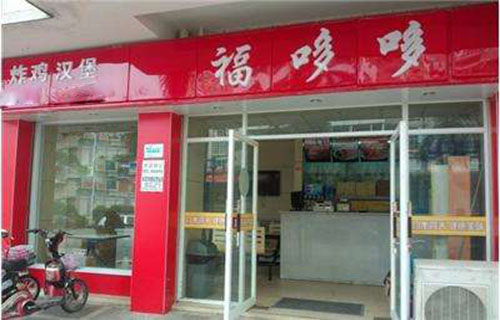 福哆哆汉堡加盟店