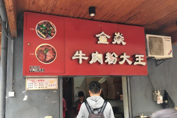 金焱牛肉粉大王加盟店