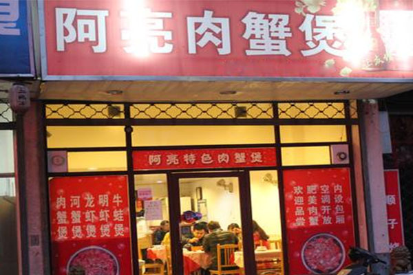 阿亮肉蟹煲加盟