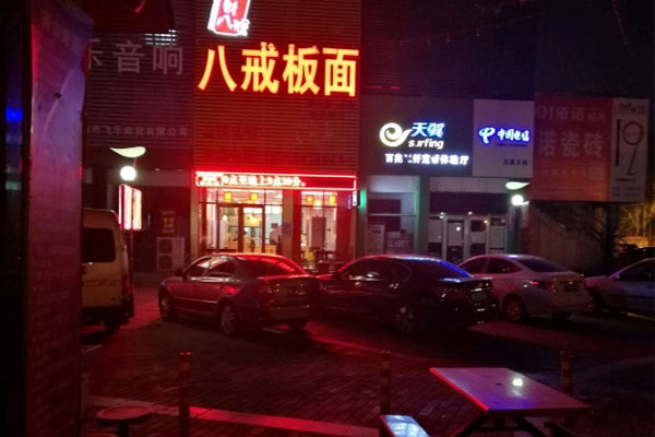 八戒板面馆加盟店