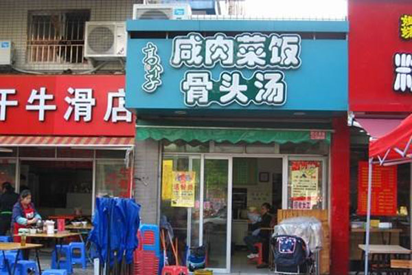 高个子咸肉菜饭骨头汤加盟