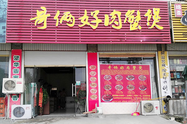 哥俩好肉蟹煲加盟店