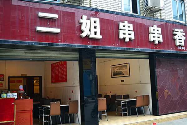 二姐串串香加盟店