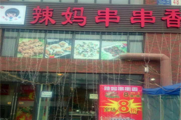 辣妈串串香加盟店