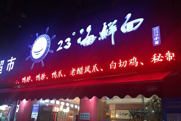 23度海鲜面加盟店
