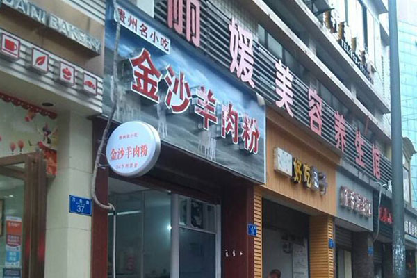 金沙羊肉粉加盟店
