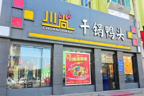 川尚干锅鸭头加盟店