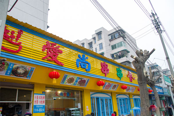 爱尚串串香加盟