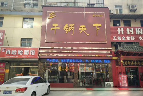 干锅天下加盟店