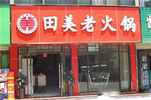 田美老火锅加盟店