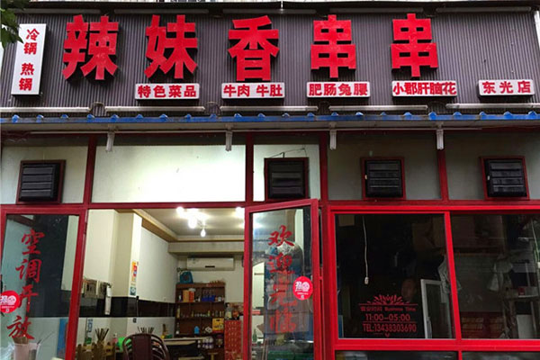 辣妹串串香加盟店