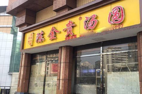 陈金贵汤圆加盟店