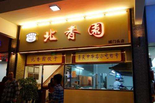 北香园饺子馆加盟