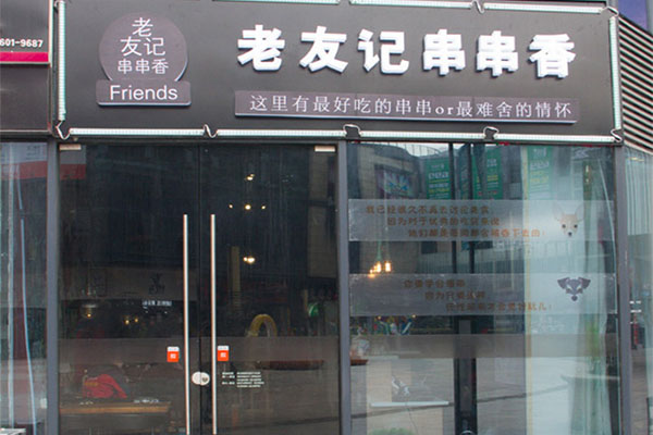 老友记串串香加盟店
