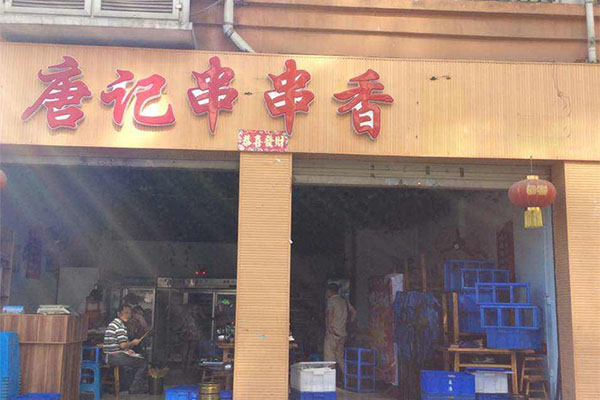 唐记串串香加盟店