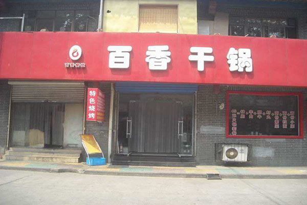 百香干锅加盟店