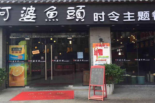 阿婆鱼头加盟店